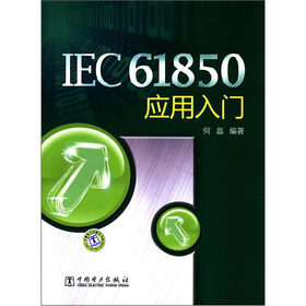 IEC61850应用入门 下载