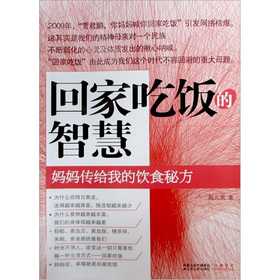 回家吃饭的智慧：妈妈传给我的饮食秘方 下载