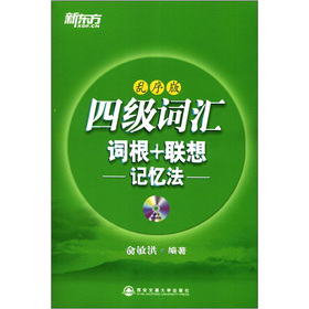 新东方：4级词汇词根+联想记忆法 下载