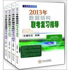 计算机专业考研辅导用书：2013年计算机专业研究生入学考试辅导用书 下载