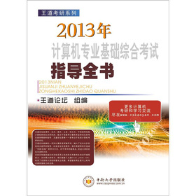 王道考研系列：2013年计算机专业基础综合考试指导全书