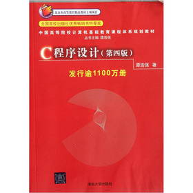 中国高等院校计算机基础教育课程体系规划教材：C程序设计 下载
