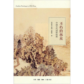 中国古代园林绘画：不朽的林泉 下载