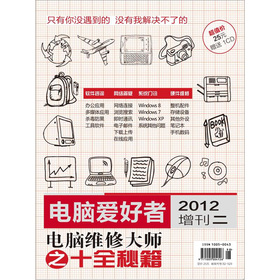 2012《电脑爱好者》增刊：电脑维修大师之十全秘籍 下载