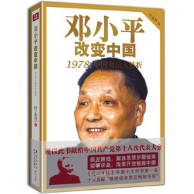 邓小平改变中国：1978中国命运大转折