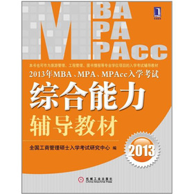 2013年 MBA、MPA、MPAcc入学考试综合能力辅导教材 下载