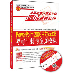 全国职称计算机考试速成过关系列：PowerPoint 2003中文演示文稿考前冲刺与全真模拟：新大纲 下载