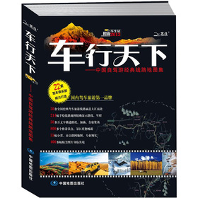 2013车行天下：中国自驾游经典线路地图集 下载