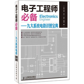 电子工程师必备：九大系统电路识图宝典 下载