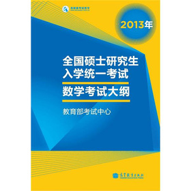 2013年全国硕士研究生入学统一考试数学考试大纲 下载