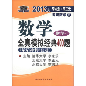 北大燕园·2013年李永乐·李正元考研数学·数学全真模拟经典400题：数学1 下载