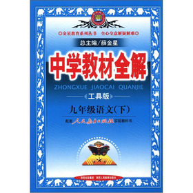 金星教育系列丛书·中学教材全解：9年级语文 下载