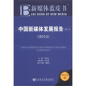 新媒体蓝皮书：中国新媒体发展报告No.3