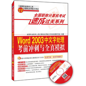 全国职称计算机考试速成过关系列：Word 2003中文字处理考前冲刺与全真模拟 下载