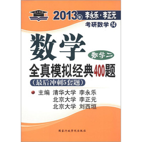 北大燕园·2013年李永乐·李正元考研数学·数学全真模拟经典400题：数学2 下载