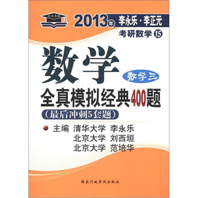 北大燕园·2013年李永乐·李正元考研数学·数学全真模拟经典400题：数学3 下载