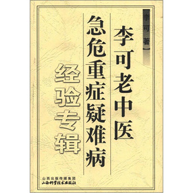 李可老中医急危重症疑难病经验专辑 下载