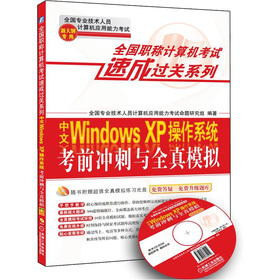 全国职称计算机考试速成过关系列：中文Windows XP操作系统考前冲刺与全真模拟 下载