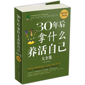 30年后拿什么养活自己大全集 下载