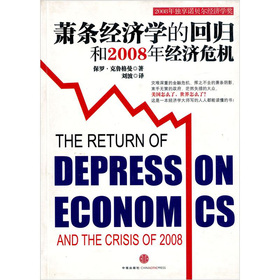 萧条经济学的回归和2008年经济危机