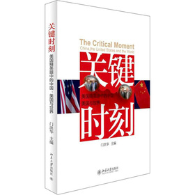 关键时刻：美国精英眼中的中国、美国与世界 下载