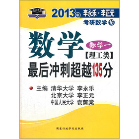 北大燕园·2013李永乐、李元正考研数学：数学·最后冲刺超越135分 下载