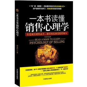 一本书读懂销售心理学