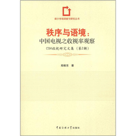 媒介市场调查与研究丛书·秩序与语境：中国电视之收视率观察