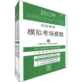 2012年司法考试模拟考场套题