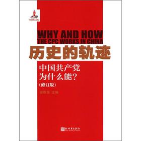 历史的轨迹：中国共产党为什么能？ 下载