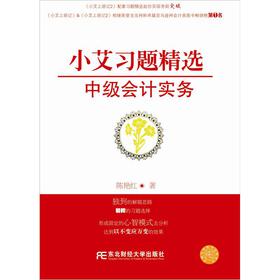 小艾习题精选：中级会计实务 下载