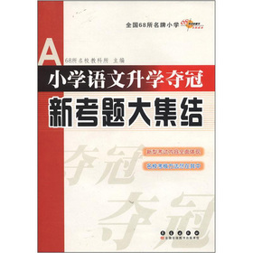 全国68所名牌小学：小学语文升学夺冠新考题大集结