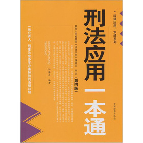 法律应用一本通系列：刑法应用一本通 下载