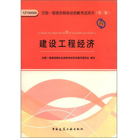 全国一级建造师执业资格考试用书：建设工程经济 下载