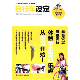 快乐生活教科书：自行车设定