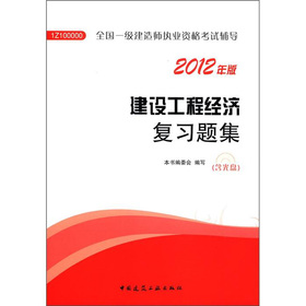 全国一级建造师执业资格考试辅导：建设工程经济复习题集 下载