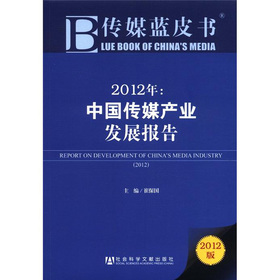 2012年：中国传媒产业发展报告