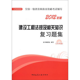 全国一级建造师执业资格考试辅导：建设工程法规及相关知识复习题集 下载