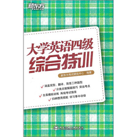 新东方：大学英语四级综合特训