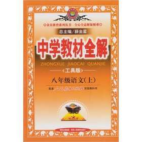 中学教材全解：8年级语文 下载