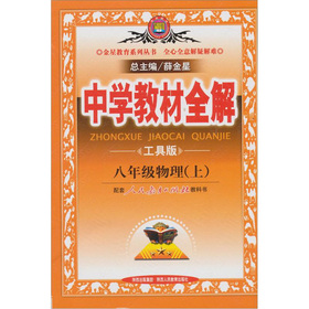 中学教材全解：8年级物理 下载