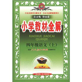 金星教育全解丛书·小学教材全解：4年级语文