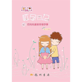 丹丹怀孕日记：80后妈妈漫画幸福孕事 下载