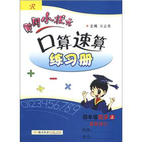 黄冈小状元·口算速算练习册：4年级数学 下载