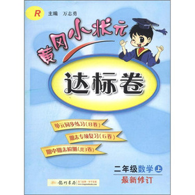 黄冈小状元达标卷：2年级数学 下载