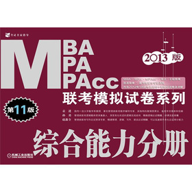 2013MBA MPA MPAcc联考模拟试卷系列：综合能力分册 下载