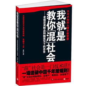 我就是教你混社会：老祖宗用鲜血和脑浆写下的忠告 下载