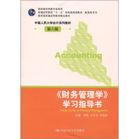 中国人民大学会计系列教材·普通高等教育“十一五”国家级规划教材：《财务管理学》学习指导书