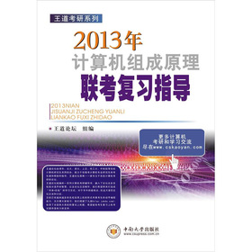 王道考研系列：2013年计算机组成原理联考复习指导 下载