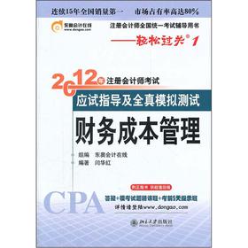 北大东奥·轻松过关：2012年注册会计师考试应试指导及全真模拟测试·财务成本管理 下载